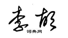 朱錫榮李胡草書個性簽名怎么寫