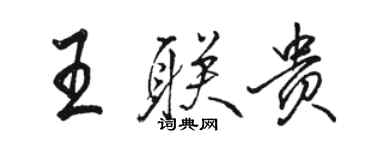 駱恆光王聯貴行書個性簽名怎么寫