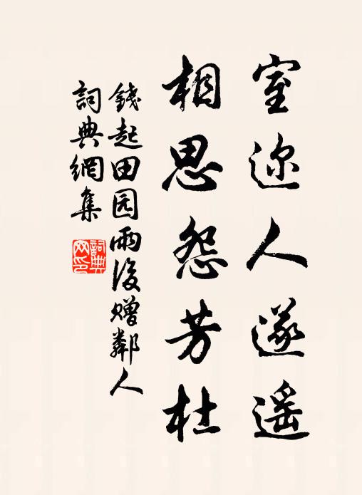 飄然做個閒人,向青松影下,白雲堆里 詩詞名句