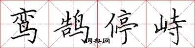 田英章鸞鵠停峙楷書怎么寫