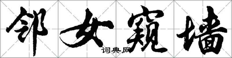 胡問遂鄰女窺牆行書怎么寫