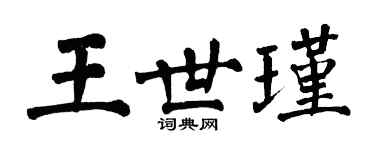 翁闓運王世瑾楷書個性簽名怎么寫
