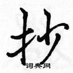 駱恆光寫的硬筆行書抄