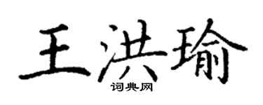 丁謙王洪瑜楷書個性簽名怎么寫