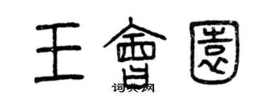 曾慶福王會園篆書個性簽名怎么寫