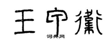 曾慶福王甲衛篆書個性簽名怎么寫
