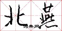 北燕怎么寫好看