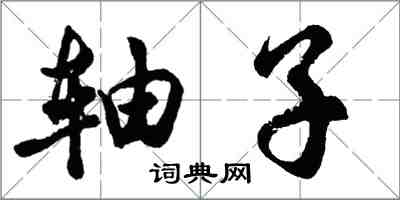 胡問遂軸子行書怎么寫