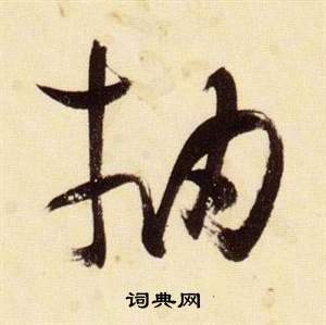 千字文中張瑞圖的寫法