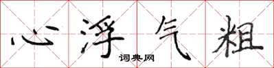 侯登峰心浮氣粗楷書怎么寫