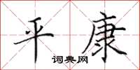田英章平康楷書怎么寫