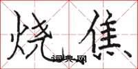 駱恆光燒焦楷書怎么寫