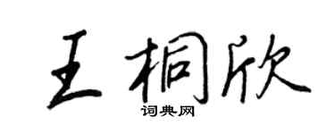 王正良王桐欣行書個性簽名怎么寫