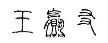 陳聲遠王贏友篆書個性簽名怎么寫