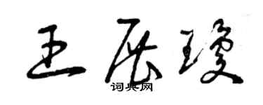 曾慶福王展瓊草書個性簽名怎么寫