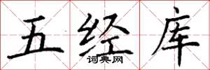 丁謙五經庫楷書怎么寫