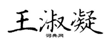 丁謙王淑凝楷書個性簽名怎么寫