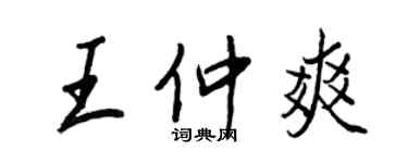 王正良王仲爽行書個性簽名怎么寫