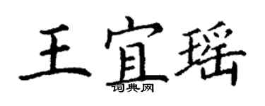 丁謙王宜瑤楷書個性簽名怎么寫