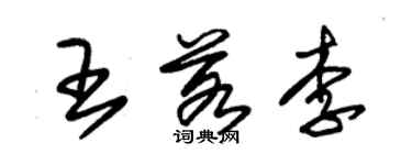朱錫榮王若李草書個性簽名怎么寫