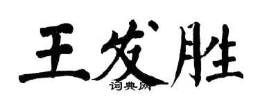 翁闓運王發勝楷書個性簽名怎么寫