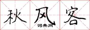 侯登峰秋風客楷書怎么寫