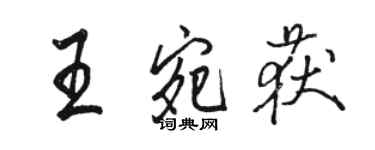 駱恆光王宛獲行書個性簽名怎么寫