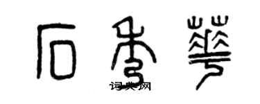 曾慶福石秀華篆書個性簽名怎么寫