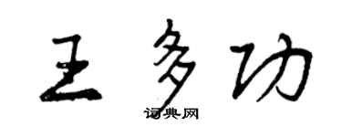 曾慶福王多功行書個性簽名怎么寫