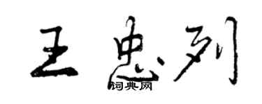 曾慶福王忠列行書個性簽名怎么寫