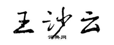 曾慶福王沙雲行書個性簽名怎么寫