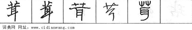 鋼筆字典
