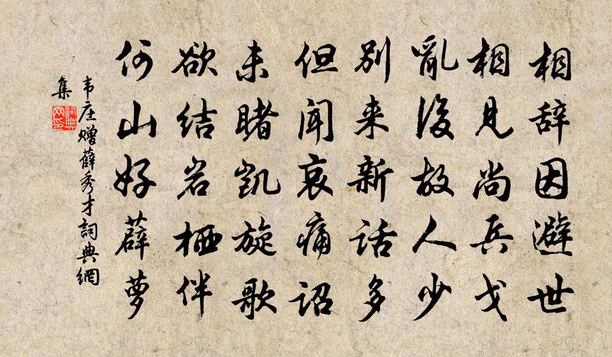 韋莊贈薛秀才書法作品欣賞