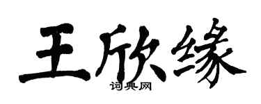翁闓運王欣緣楷書個性簽名怎么寫