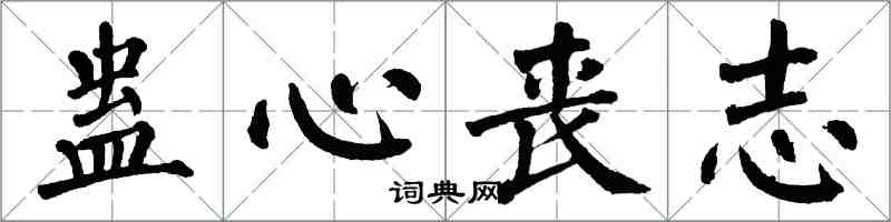 翁闓運蠱心喪志楷書怎么寫