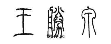 陳墨王勝泉篆書個性簽名怎么寫