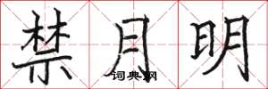 駱恆光禁月明楷書怎么寫