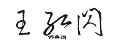 駱恆光王紅閃草書個性簽名怎么寫