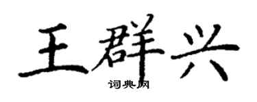 丁謙王群興楷書個性簽名怎么寫