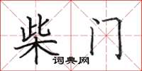 田英章柴門楷書怎么寫