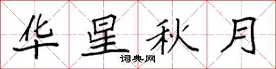 袁強華星秋月楷書怎么寫