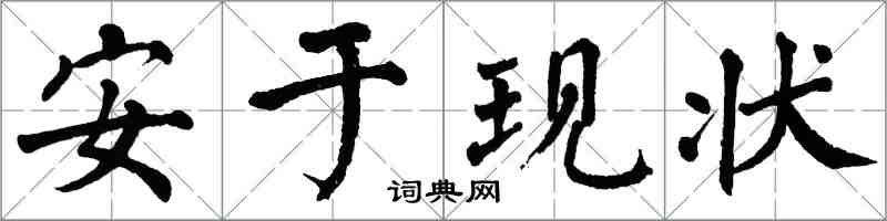 翁闓運安於現狀楷書怎么寫