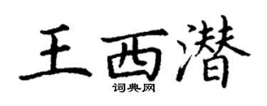 丁謙王西潛楷書個性簽名怎么寫