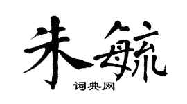 翁闓運朱毓楷書個性簽名怎么寫