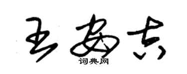 朱錫榮王安吉草書個性簽名怎么寫