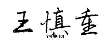 曾慶福王慎重行書個性簽名怎么寫