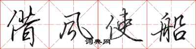 田英章借風使船行書怎么寫