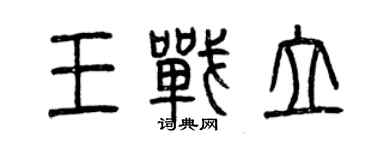 曾慶福王戰立篆書個性簽名怎么寫