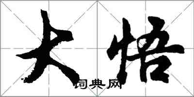 胡問遂大悟行書怎么寫