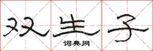 駱恆光雙生子隸書怎么寫